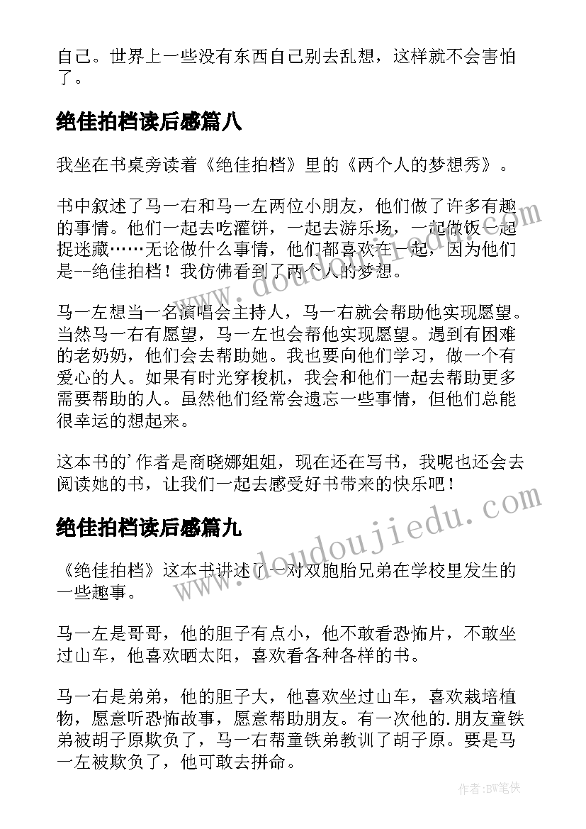 最新绝佳拍档读后感(实用9篇)