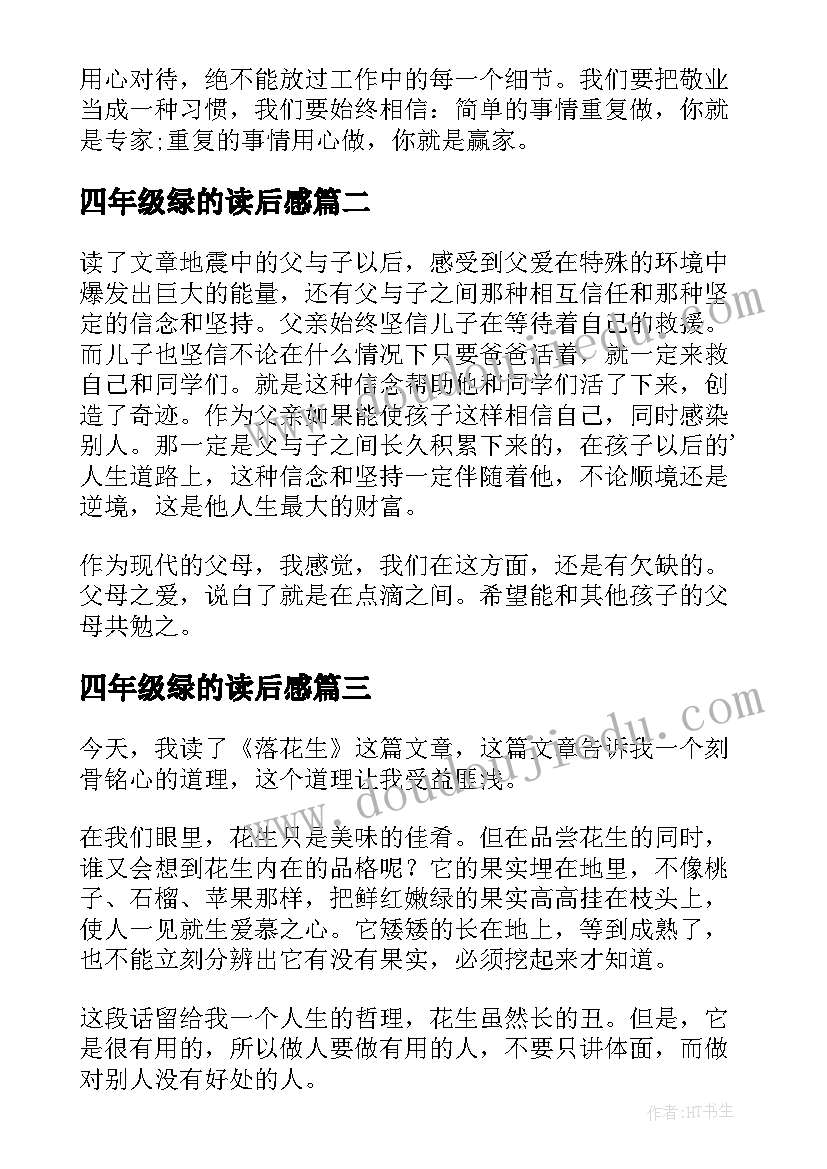 2023年四年级绿的读后感 读后感四年级(优质5篇)