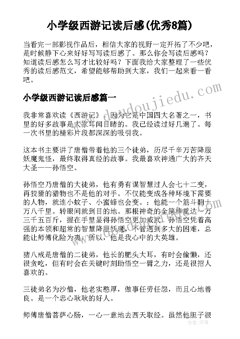 小学级西游记读后感(优秀8篇)