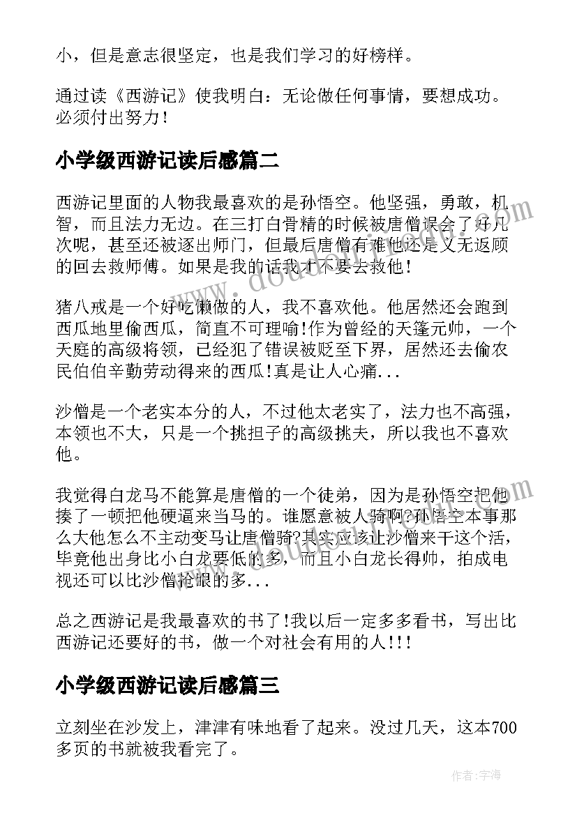 小学级西游记读后感(优秀8篇)