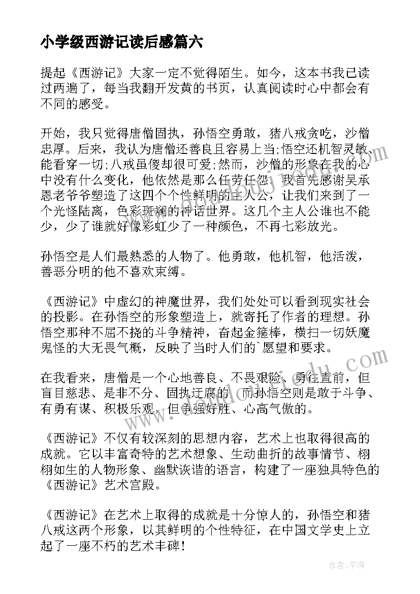 小学级西游记读后感(优秀8篇)