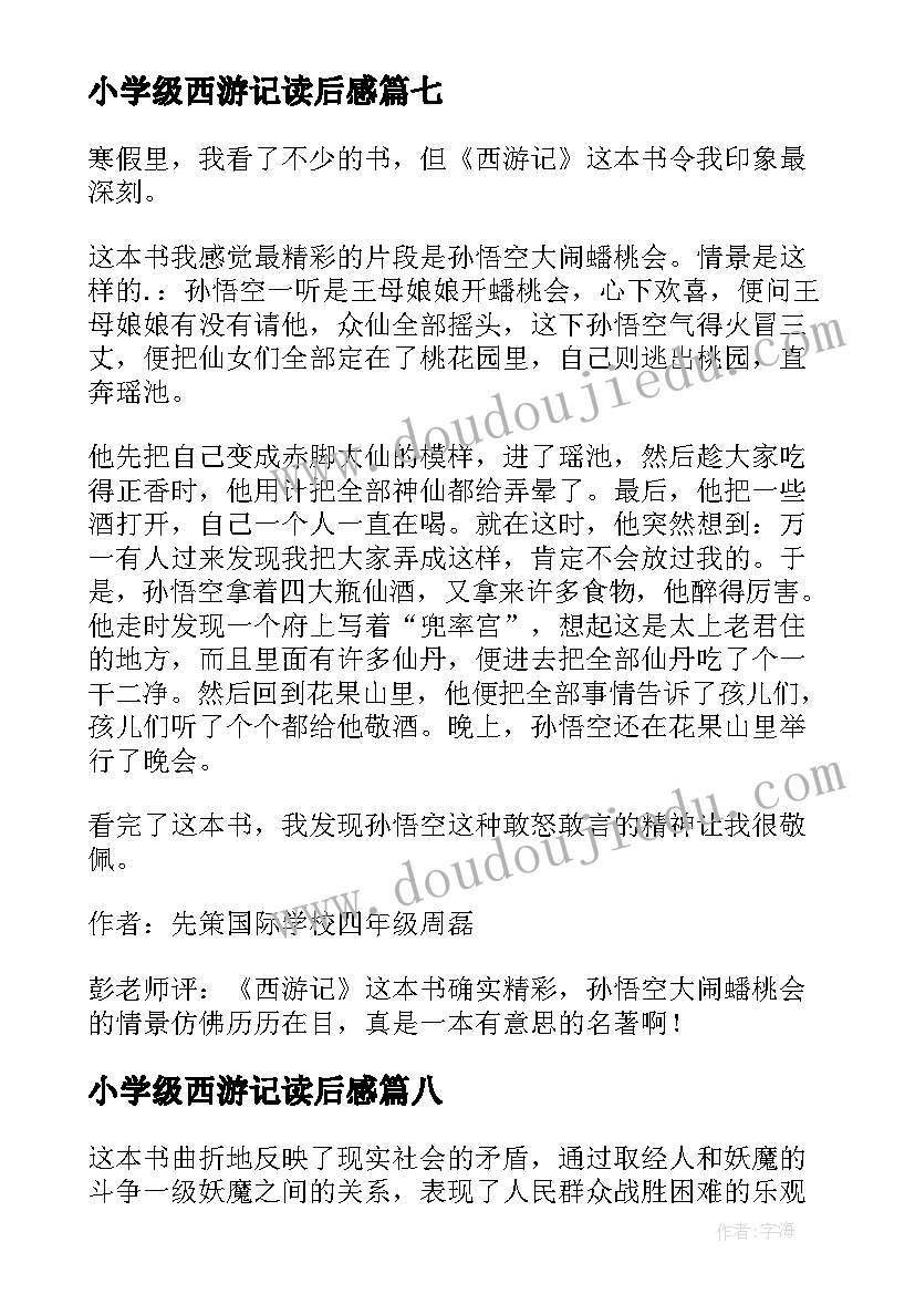 小学级西游记读后感(优秀8篇)