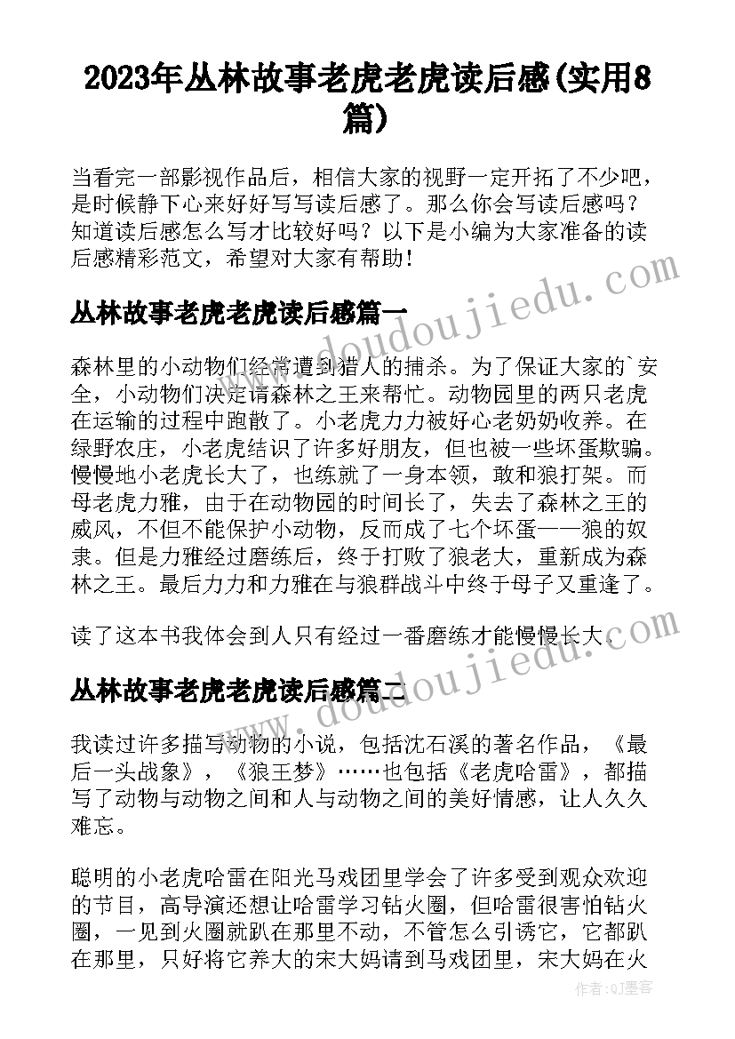 2023年丛林故事老虎老虎读后感(实用8篇)