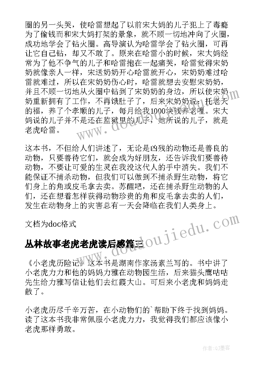 2023年丛林故事老虎老虎读后感(实用8篇)