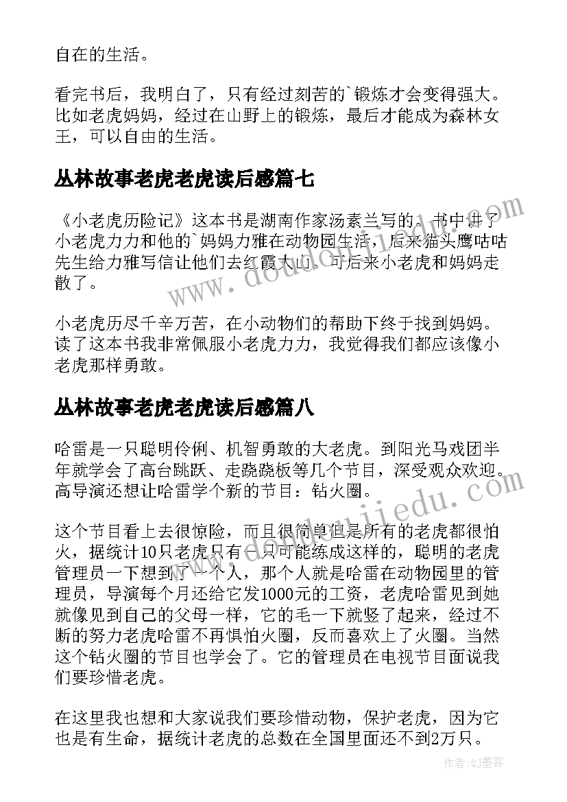 2023年丛林故事老虎老虎读后感(实用8篇)