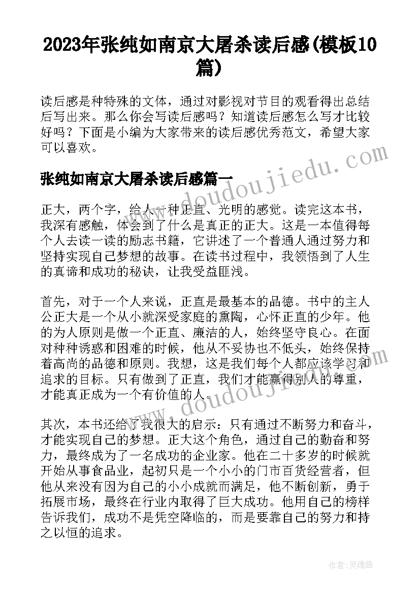 2023年张纯如南京大屠杀读后感(模板10篇)