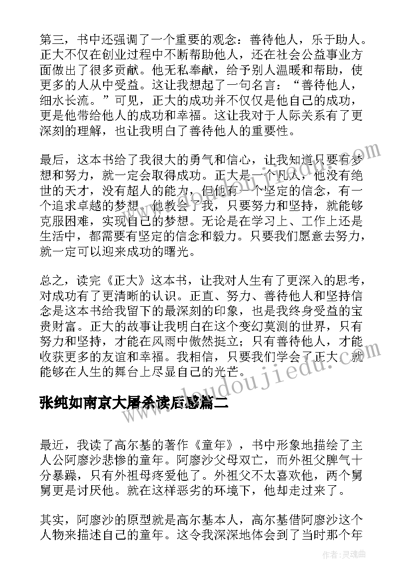 2023年张纯如南京大屠杀读后感(模板10篇)