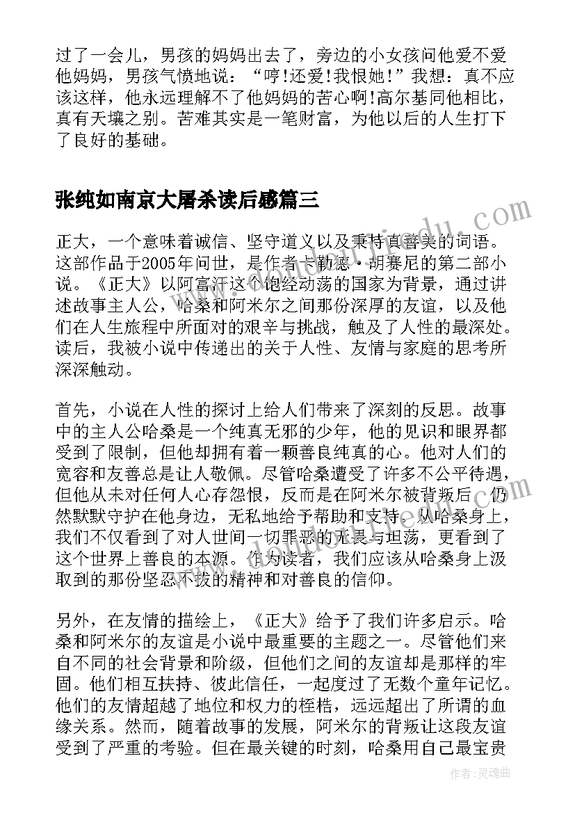 2023年张纯如南京大屠杀读后感(模板10篇)