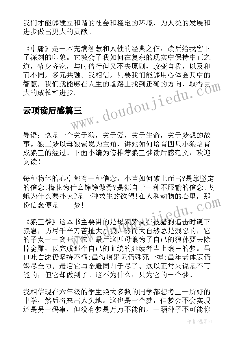 最新云顶读后感(汇总5篇)