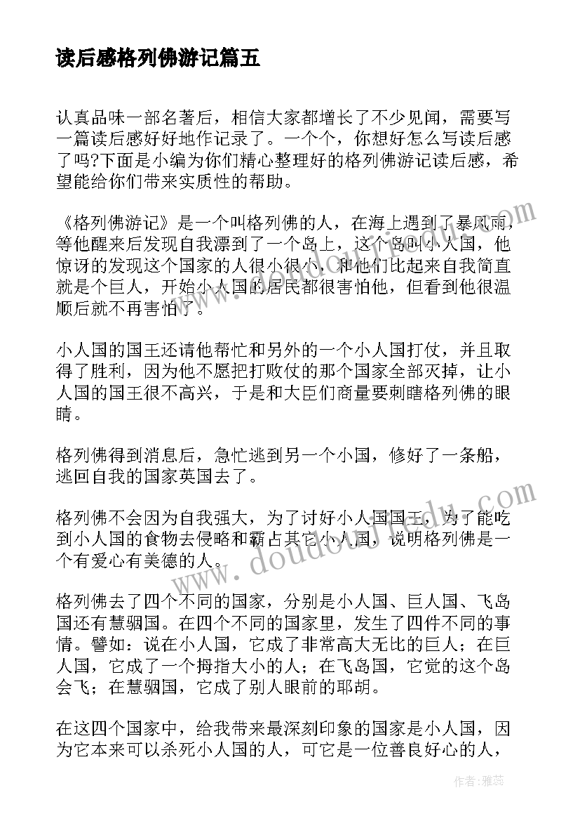 2023年读后感格列佛游记 格列佛游记读后感(实用6篇)