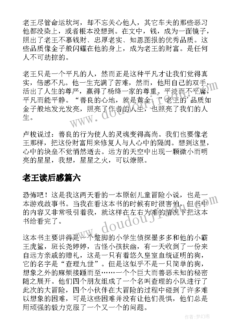 最新老王读后感(实用10篇)