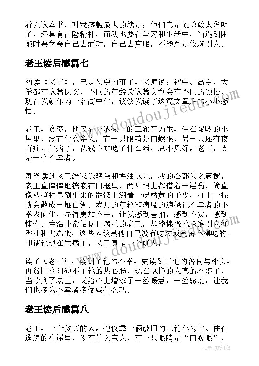 最新老王读后感(实用10篇)