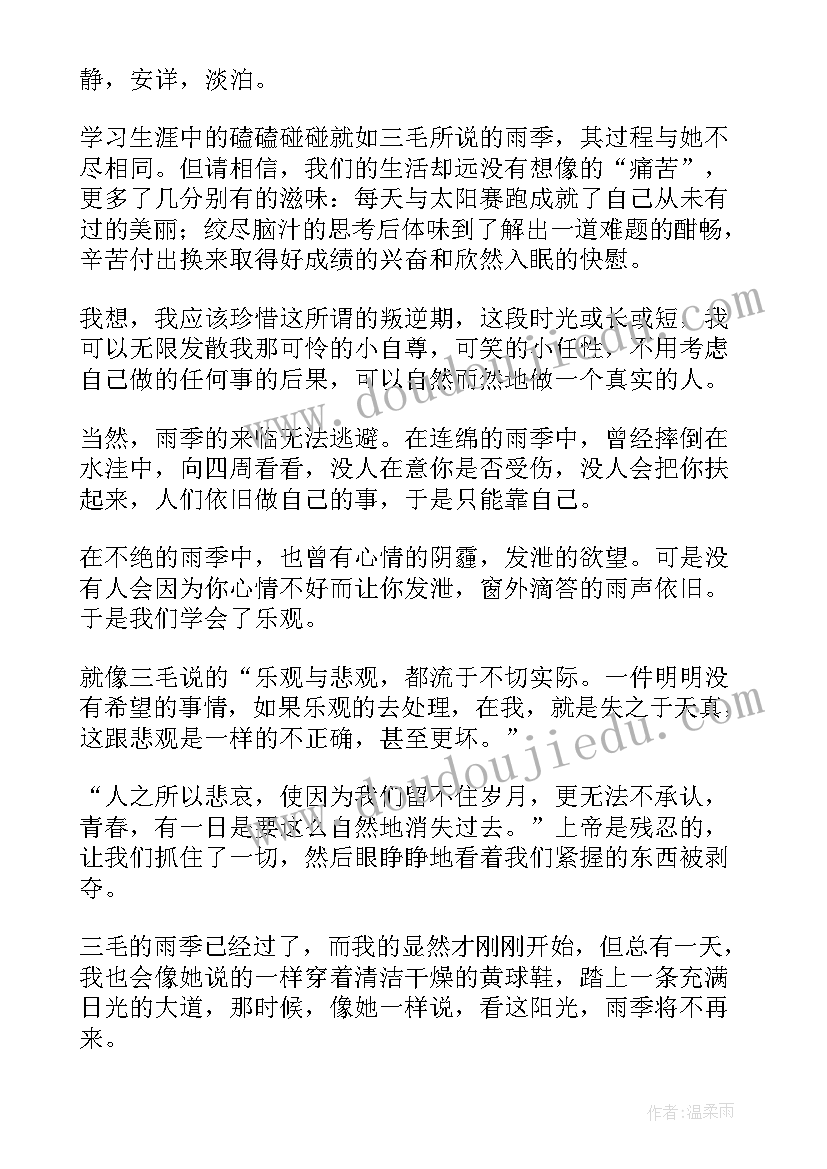 从头再来读后感 雨季不再来读后感(优秀5篇)