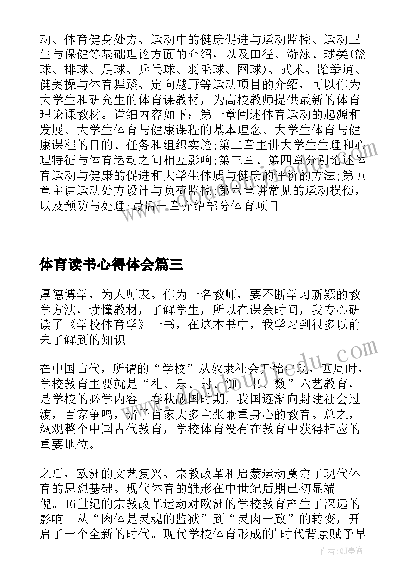 2023年体育读书心得体会 学校体育学读后感(通用5篇)