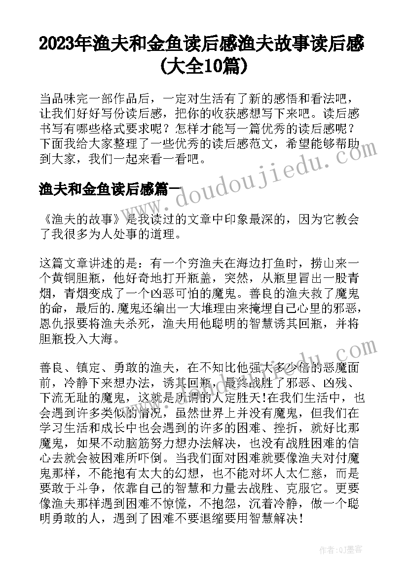 2023年渔夫和金鱼读后感 渔夫故事读后感(大全10篇)