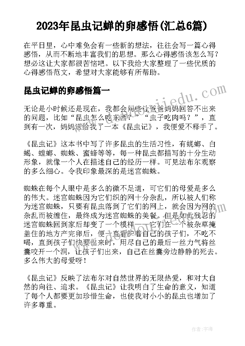 2023年昆虫记蝉的卵感悟(汇总6篇)