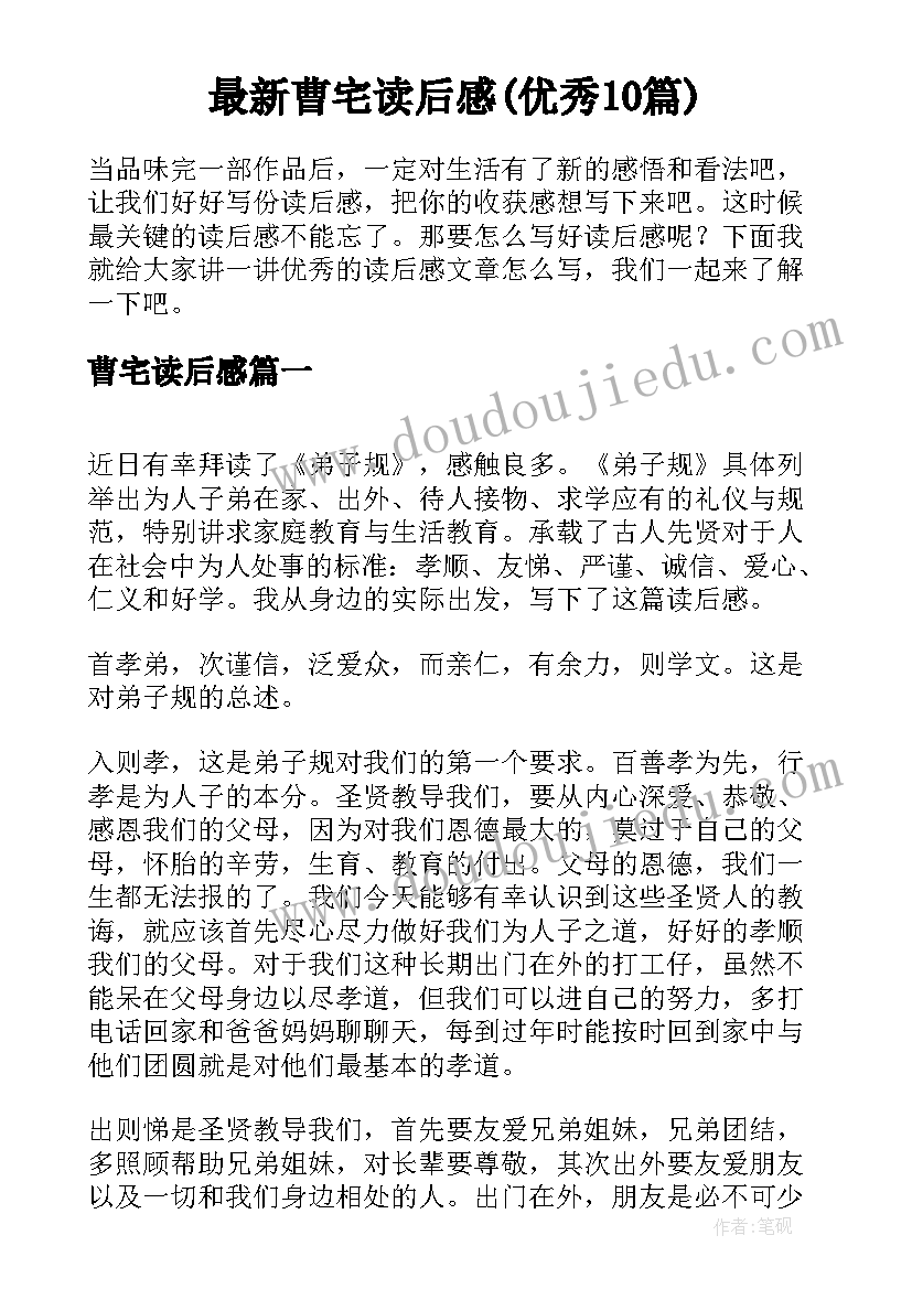 最新曹宅读后感(优秀10篇)