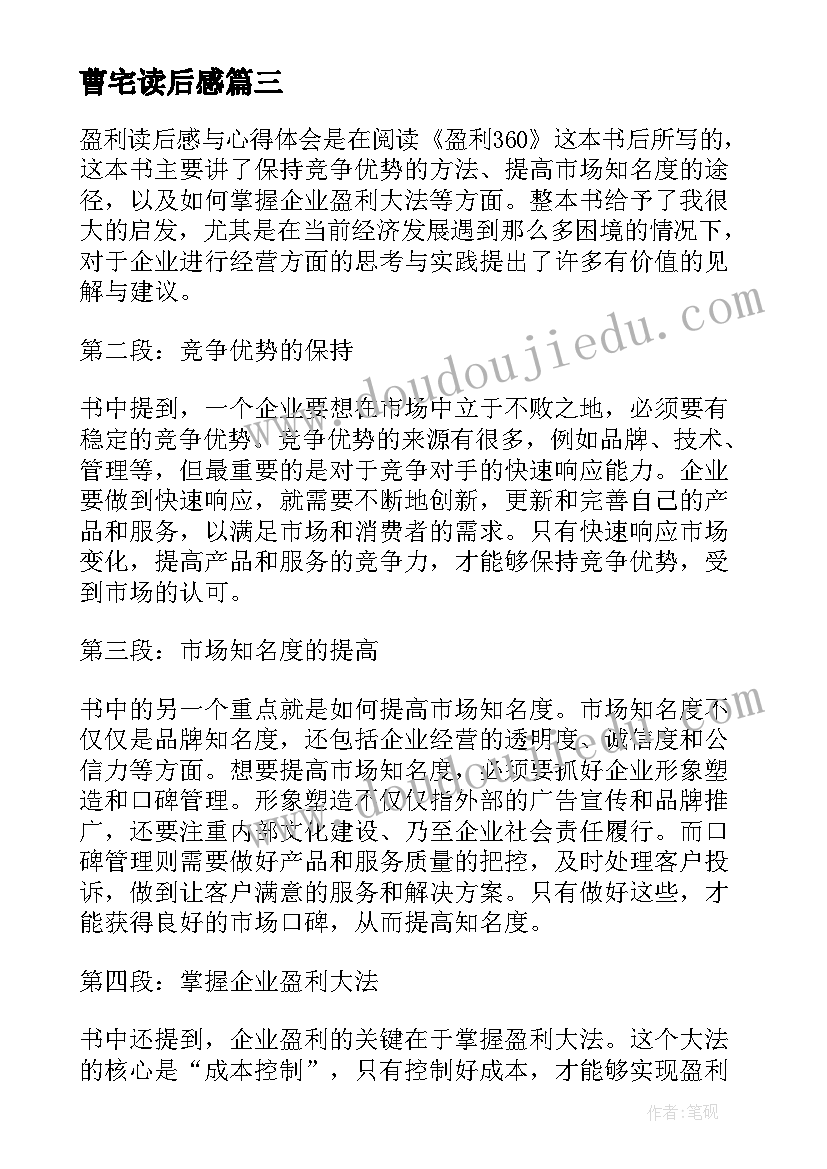 最新曹宅读后感(优秀10篇)