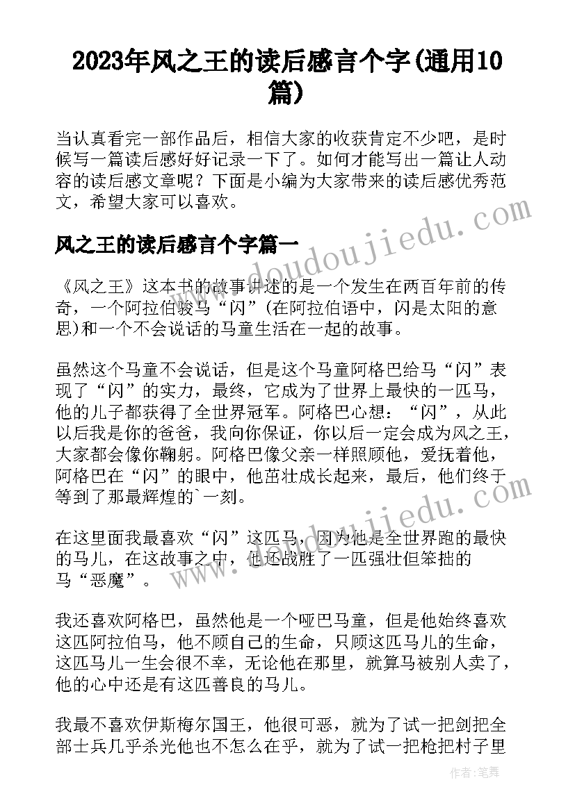 2023年风之王的读后感言个字(通用10篇)