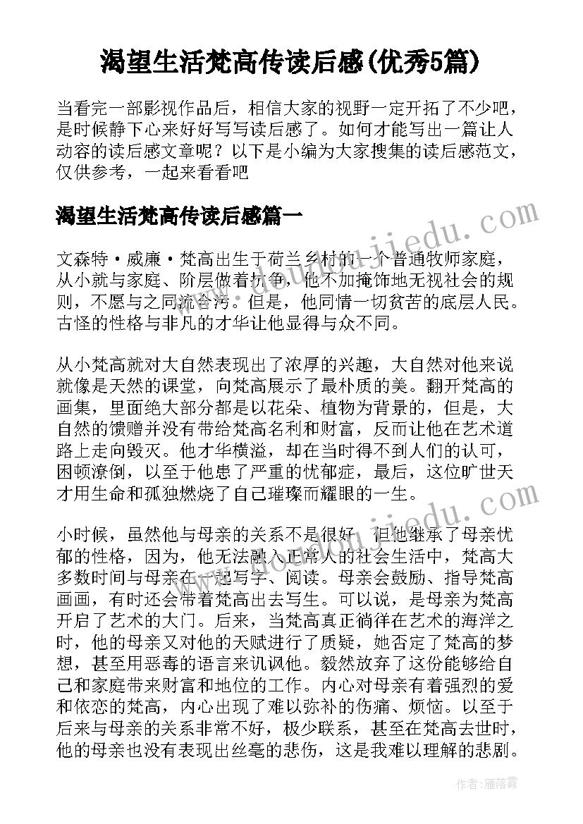 渴望生活梵高传读后感(优秀5篇)