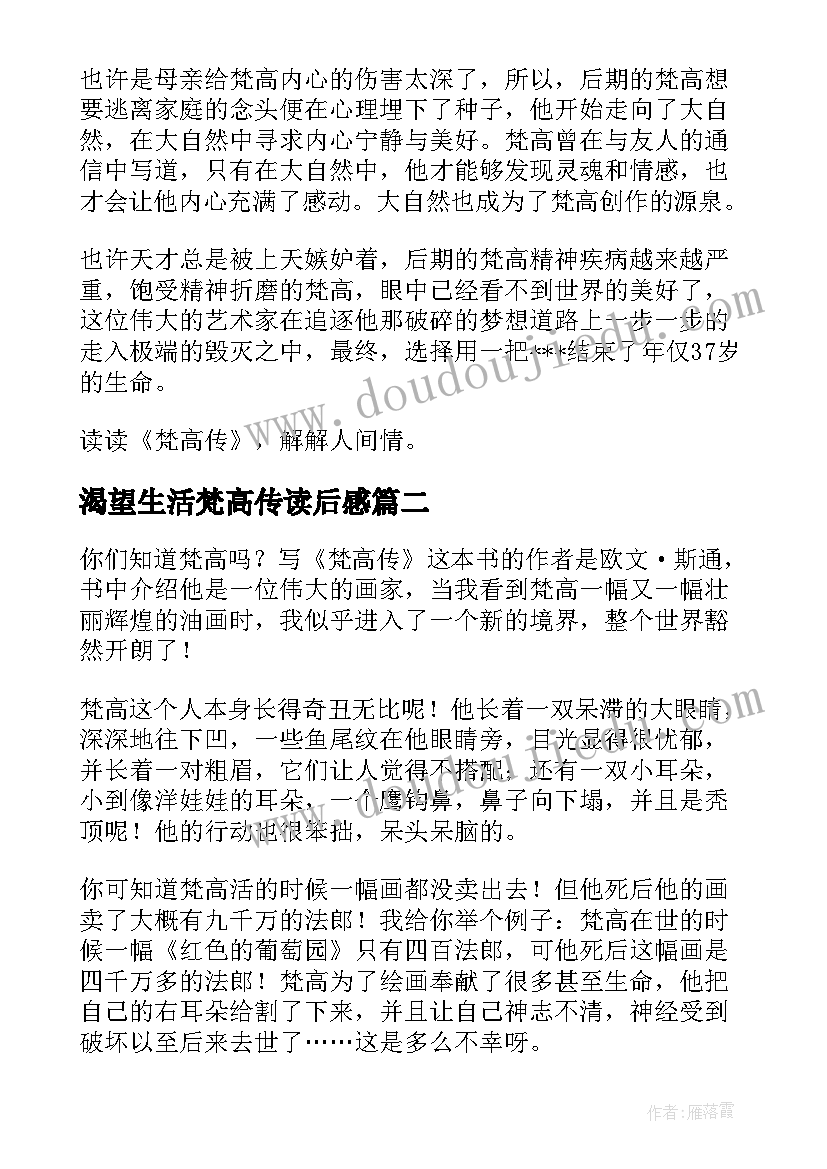 渴望生活梵高传读后感(优秀5篇)