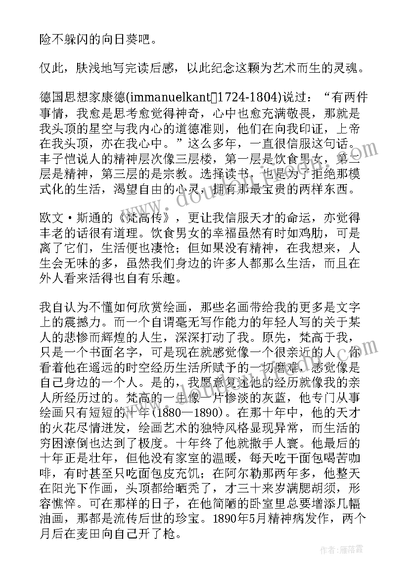 渴望生活梵高传读后感(优秀5篇)