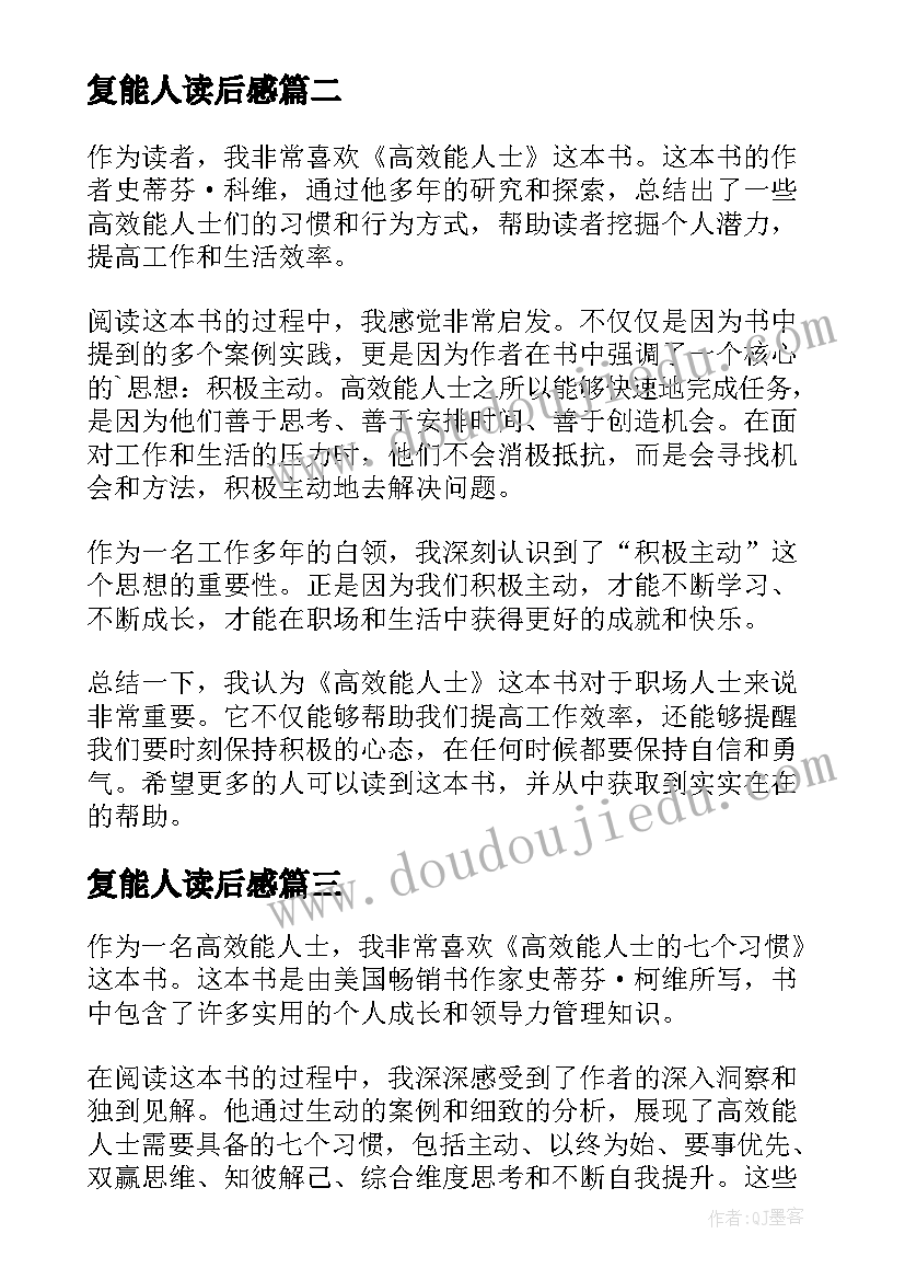 最新复能人读后感(实用10篇)