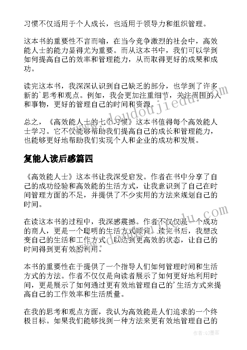 最新复能人读后感(实用10篇)