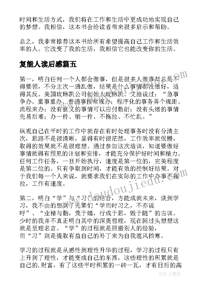 最新复能人读后感(实用10篇)