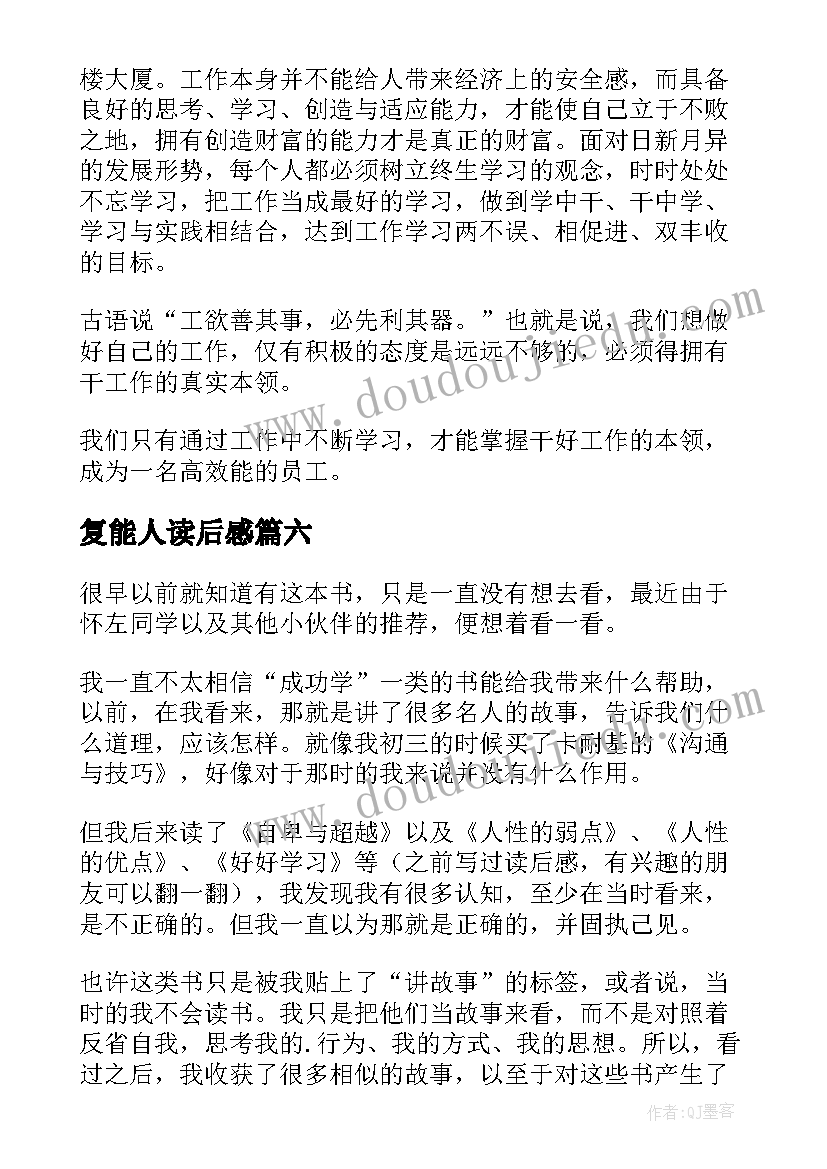 最新复能人读后感(实用10篇)