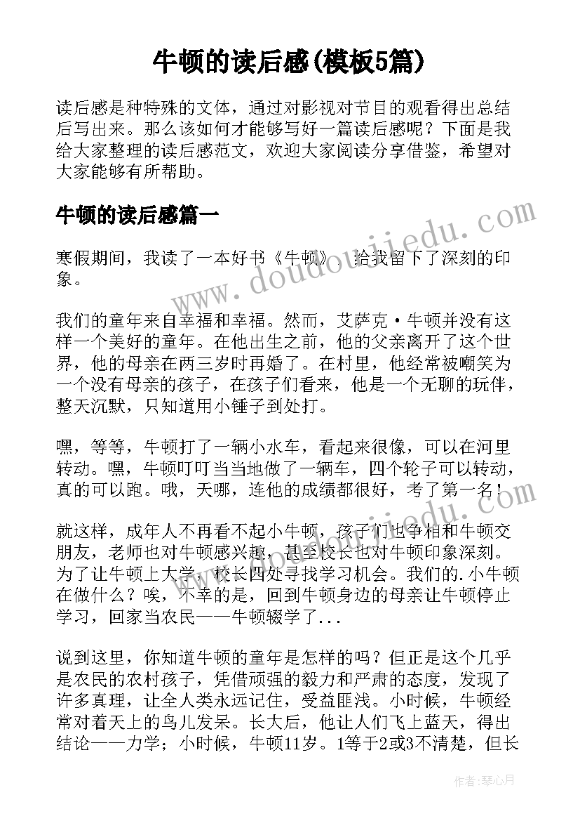 牛顿的读后感(模板5篇)