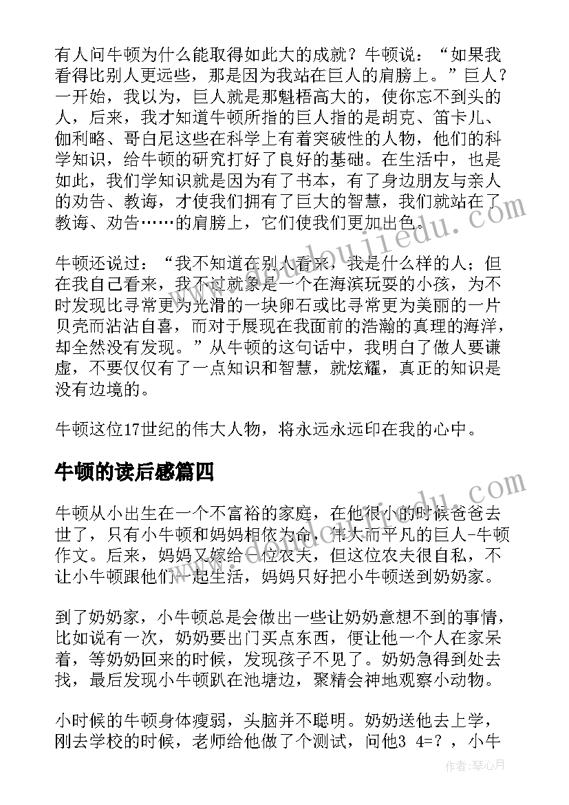 牛顿的读后感(模板5篇)