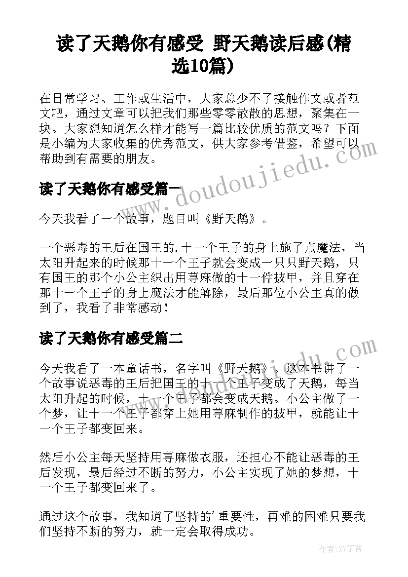 读了天鹅你有感受 野天鹅读后感(精选10篇)