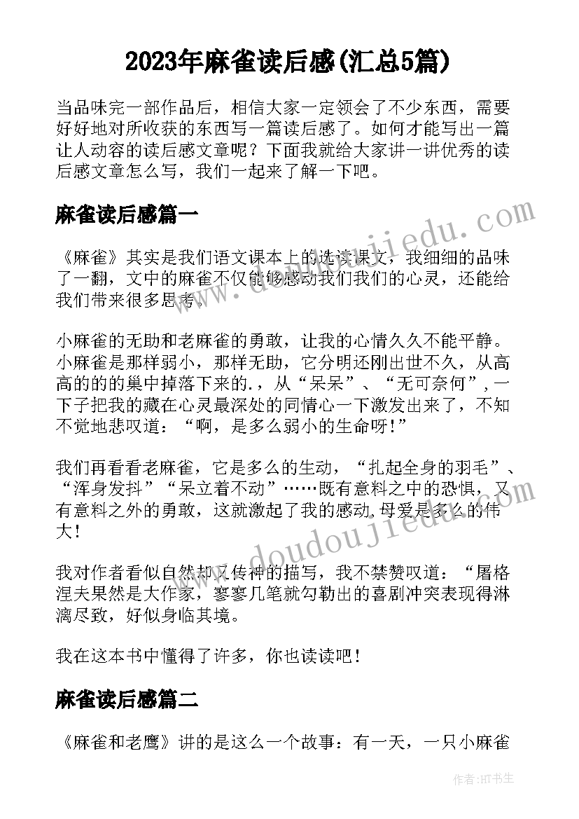 2023年麻雀读后感(汇总5篇)