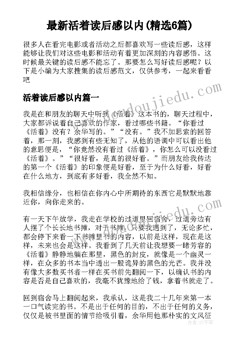 最新活着读后感以内(精选6篇)