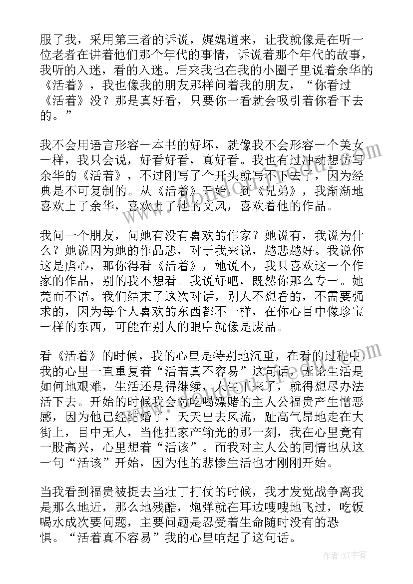 最新活着读后感以内(精选6篇)