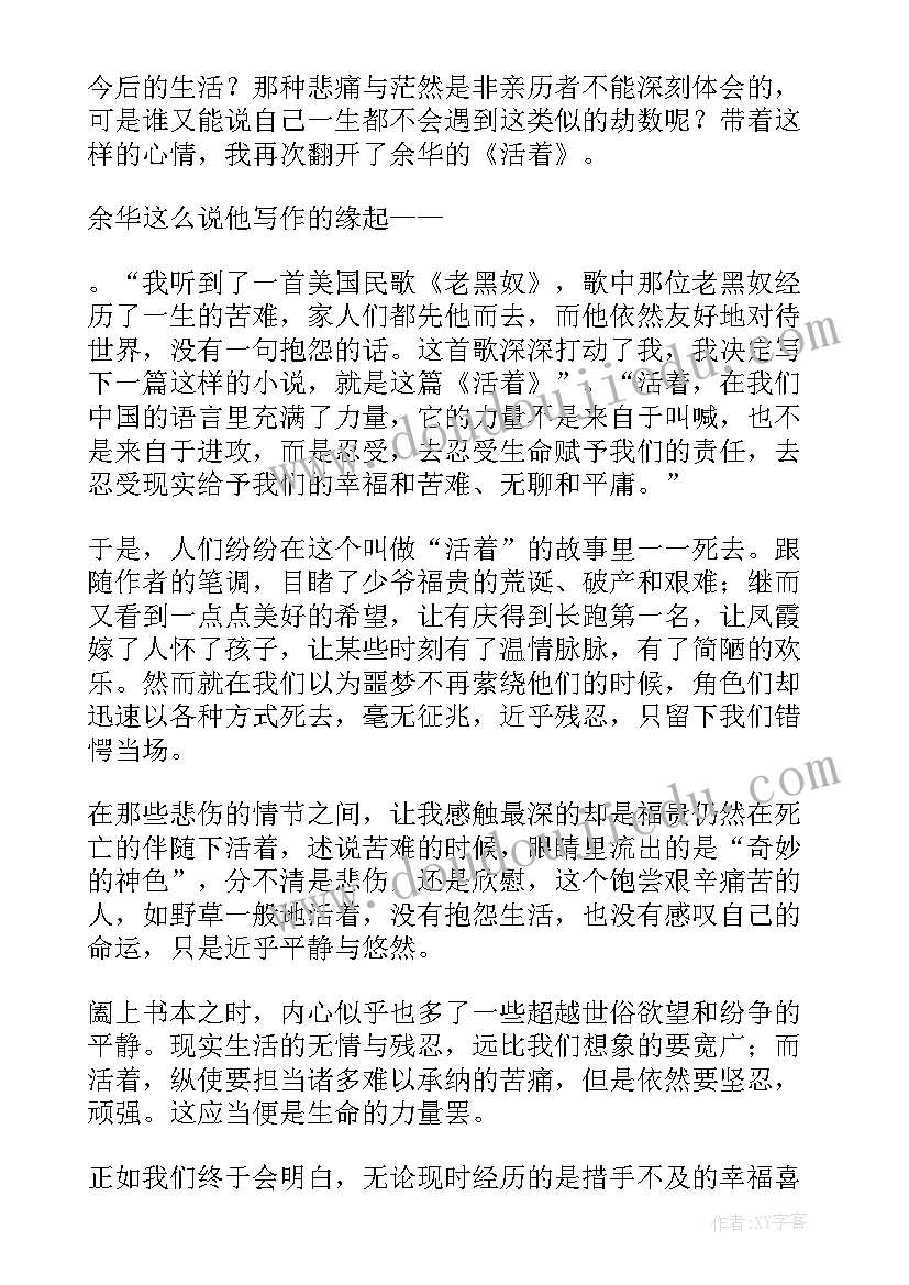 最新活着读后感以内(精选6篇)