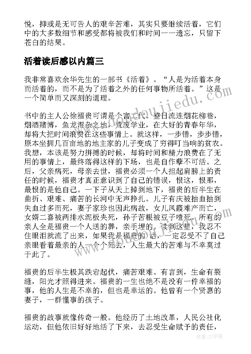 最新活着读后感以内(精选6篇)