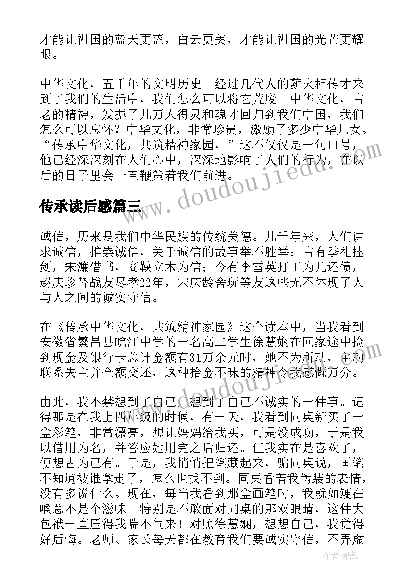 2023年传承读后感(模板7篇)