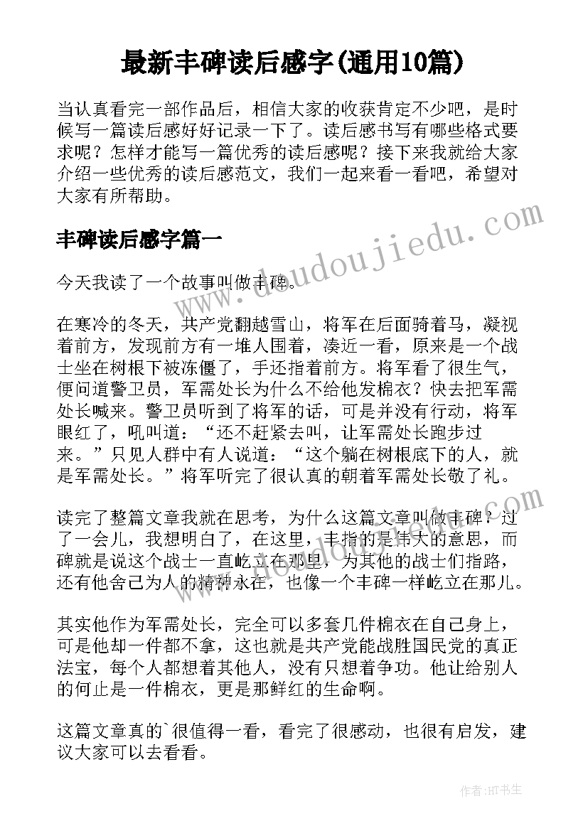 最新丰碑读后感字(通用10篇)