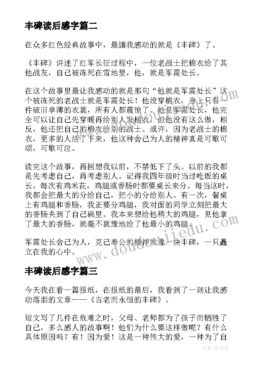 最新丰碑读后感字(通用10篇)