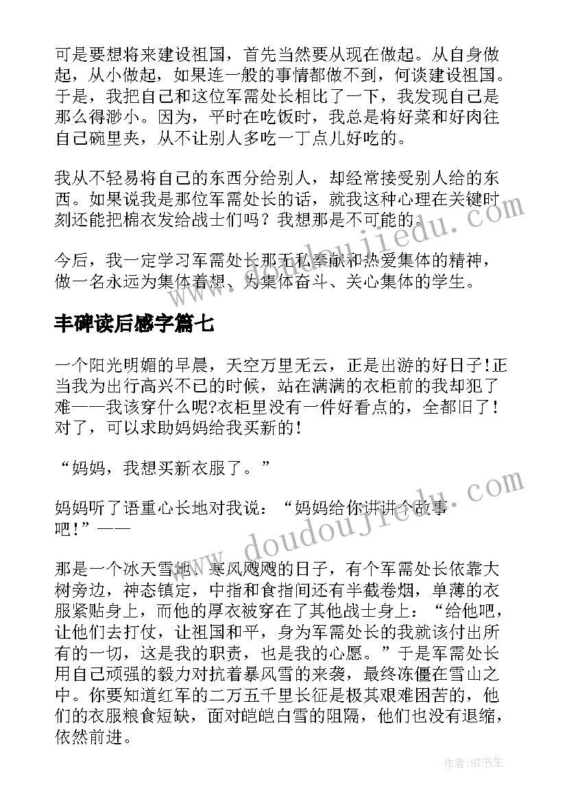 最新丰碑读后感字(通用10篇)