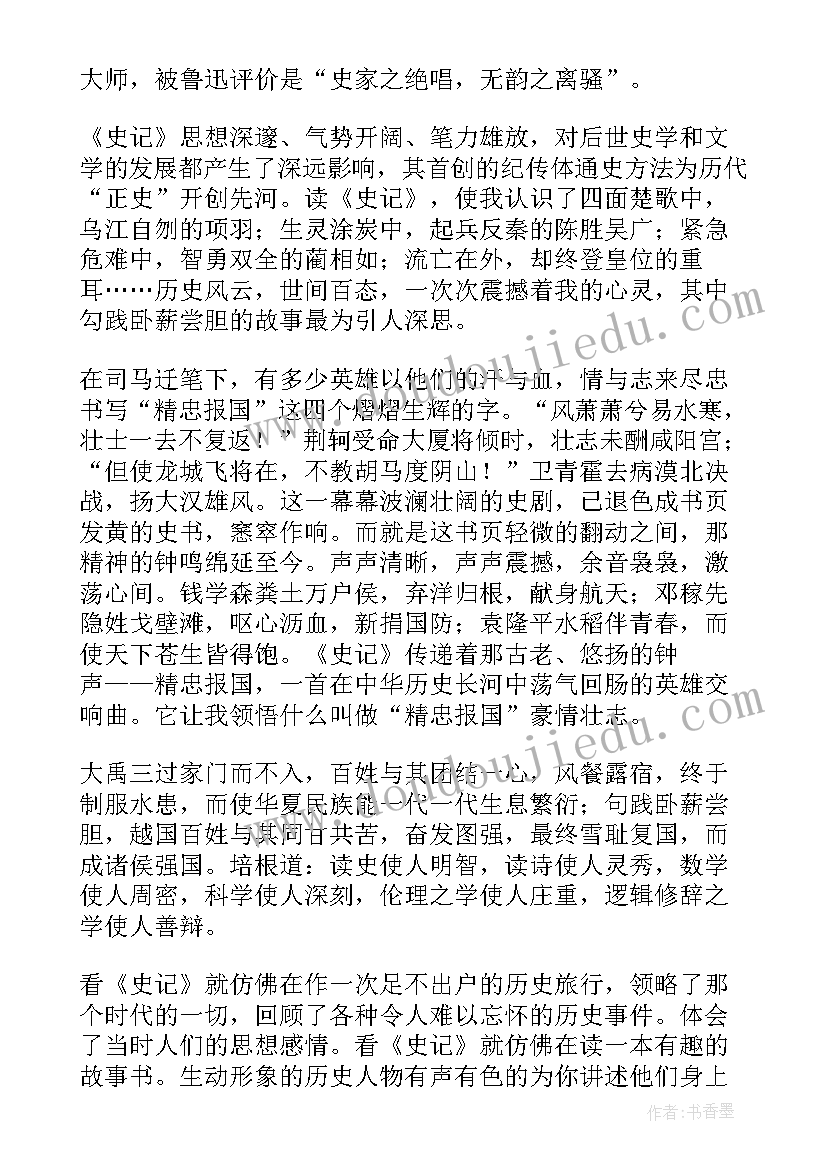 2023年史记读后感(汇总9篇)