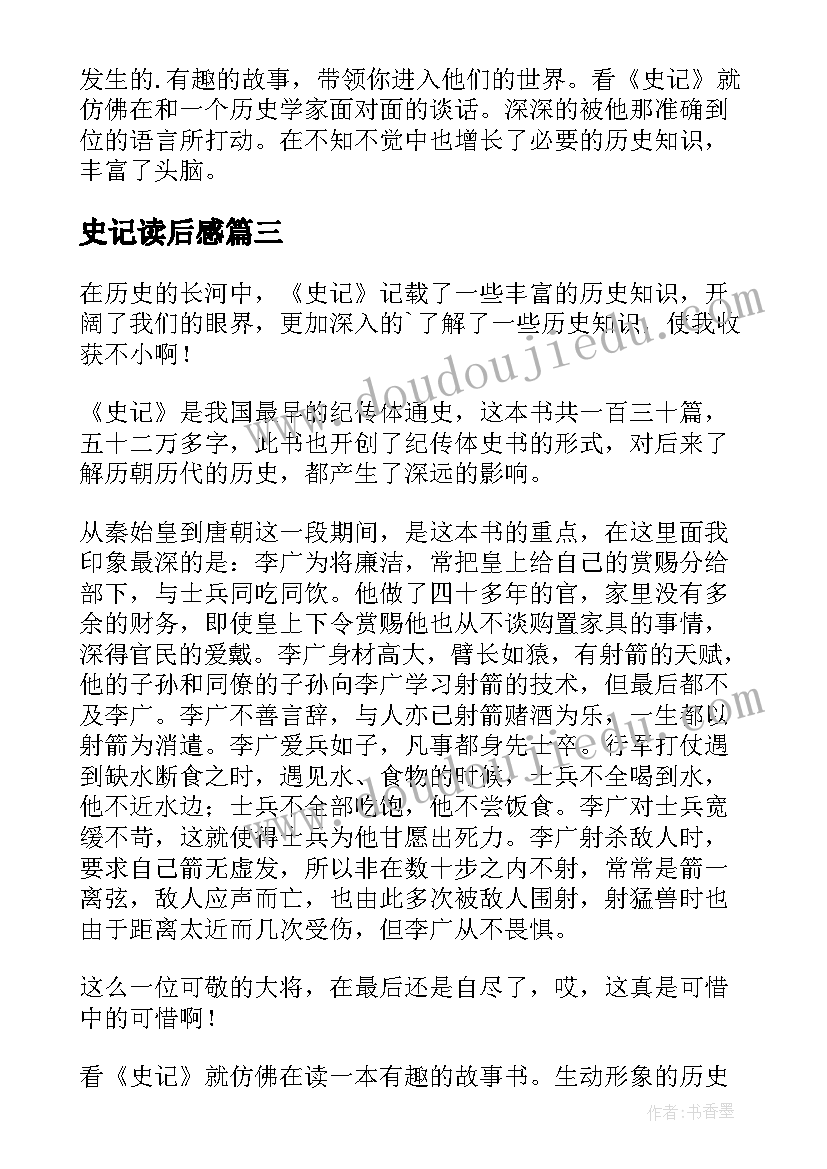 2023年史记读后感(汇总9篇)