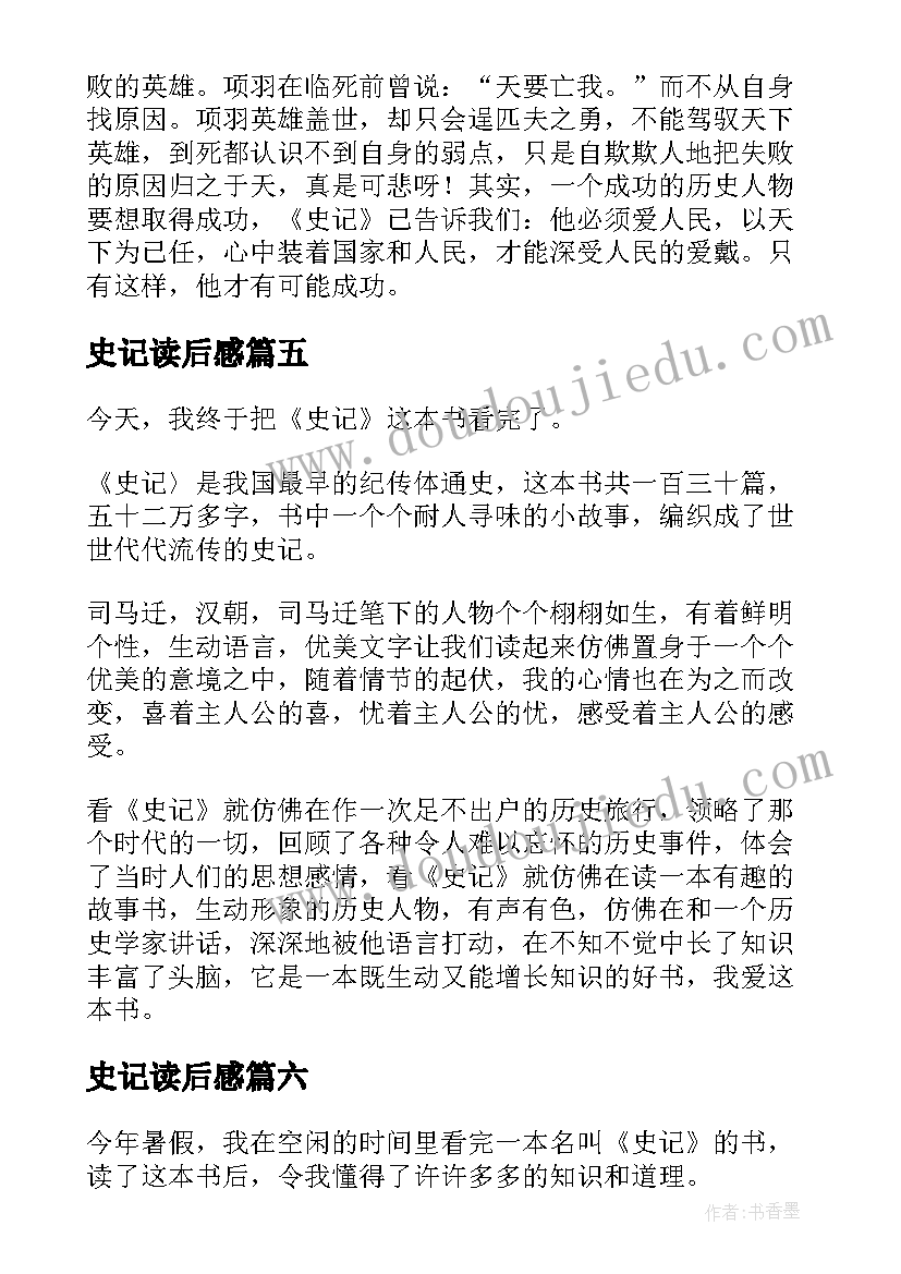 2023年史记读后感(汇总9篇)