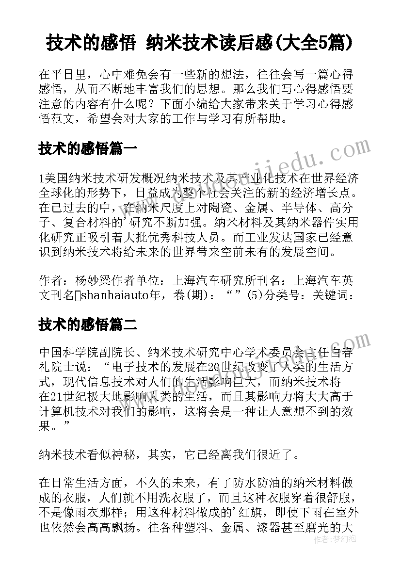 技术的感悟 纳米技术读后感(大全5篇)