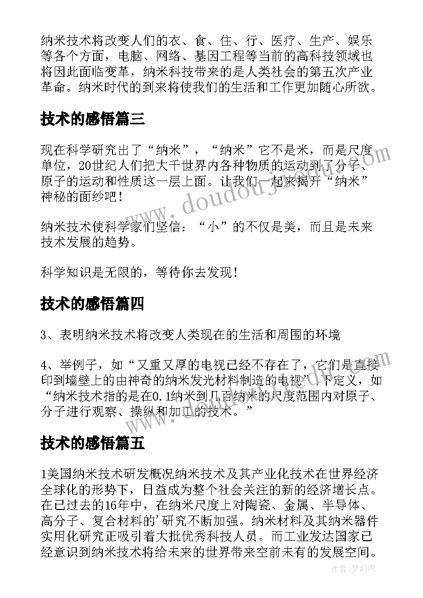 技术的感悟 纳米技术读后感(大全5篇)