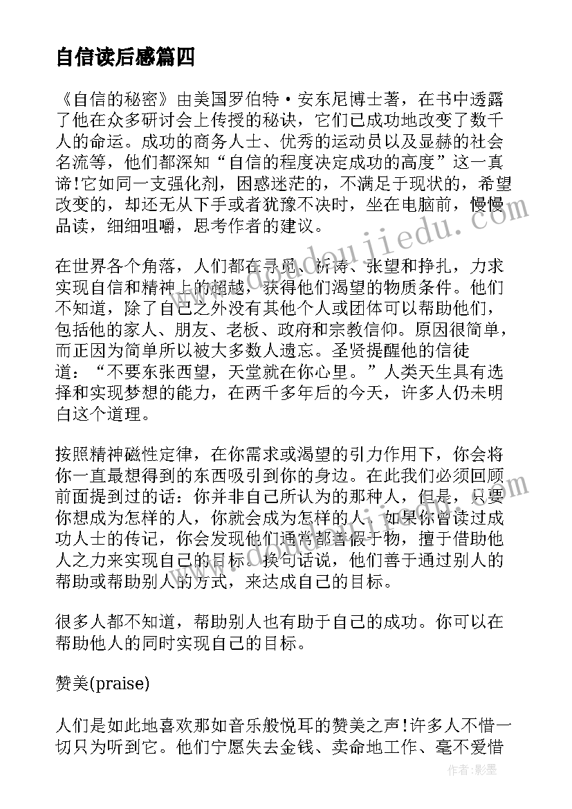 最新自信读后感(精选8篇)