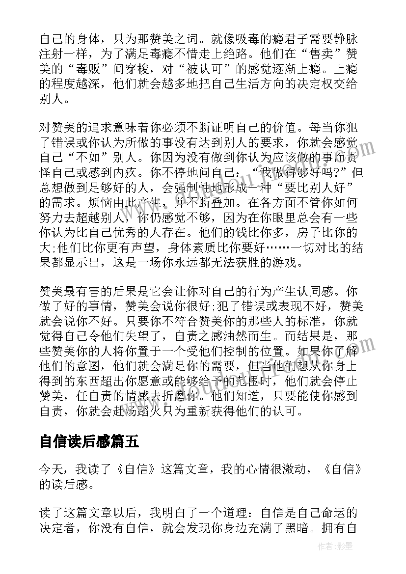 最新自信读后感(精选8篇)