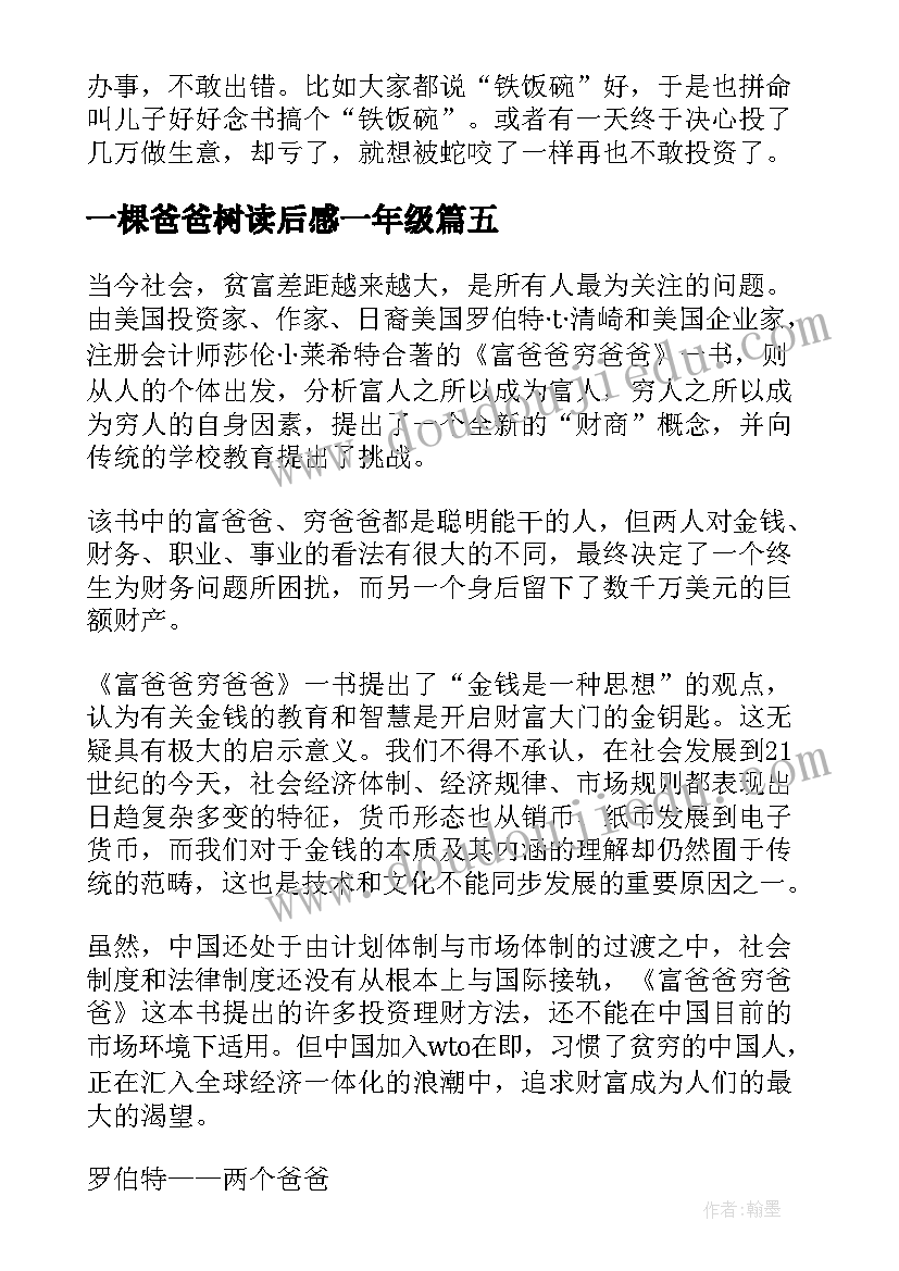 最新一棵爸爸树读后感一年级 富爸爸穷爸爸读后感(汇总6篇)